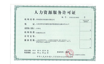 人力資源服務許可證