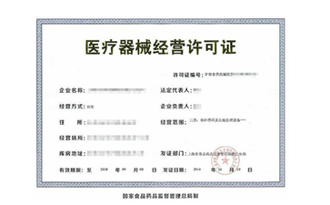 三類醫療器械經營許可證