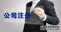 注冊公司如何選擇正規的代理公司