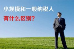 公司注冊一般納稅人和小規模納稅人該怎么選