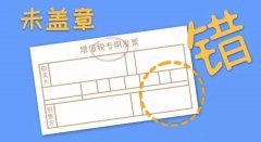 青島代理記賬：關于代理記賬公司發票章蓋章問