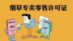 申請煙草專賣零售許可證應當具備哪些條件