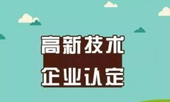 關于高新技術企業認定