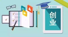 青島小微企業一次性創業補貼怎么辦理