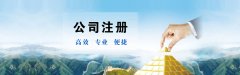 注冊有限公司和注冊合伙公司區別
