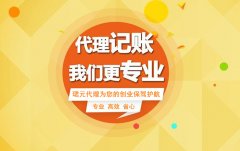 選擇代理記賬比請專職會計的優勢有哪些？