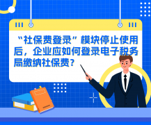 12366每日熱點問答 ▏“社保費登錄”模塊停止使