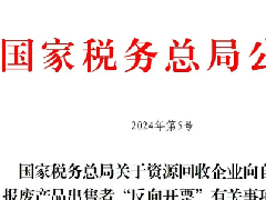 國家稅務總局5號公告，公布“反向開票”規則
