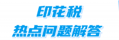 <b>印花稅熱點問題解答         山東稅務     2025年0</b>
