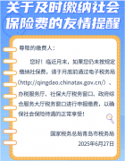 <b>“繳納社會保險費的友情提醒”</b>