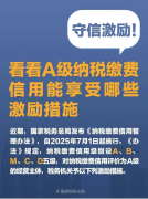 <b>守信激勵！看看A級納稅繳費信用能享受哪些激勵</b>