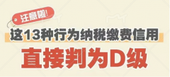 <b>注意啦！這13種行為納稅繳費信用會直接判為D級</b>