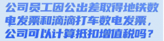 <b>公司員工因公出差取得地鐵數電發票和滴滴打車</b>