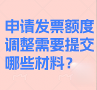 <b>申請發票額度調整需要提交哪些材料？</b>